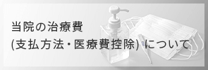 当院の治療費
支払方法・医療費控除 について