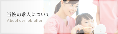 求人について