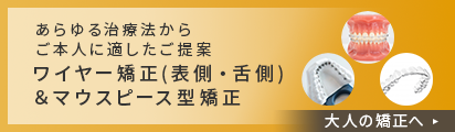 大人の矯正治療