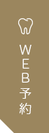 Web予約